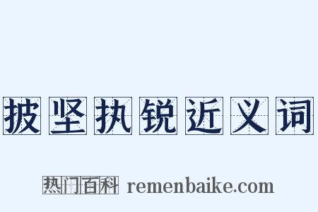 披坚执锐近义词是什么意思的图片